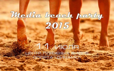 «Media Beach Party 2015»