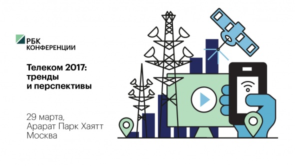 Конференция «Телеком 2017: тренды и перспективы»