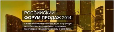 «Российский Форум Продаж 2014»