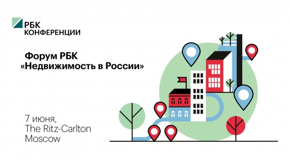 Ежегодный форум РБК «Недвижимость в России»